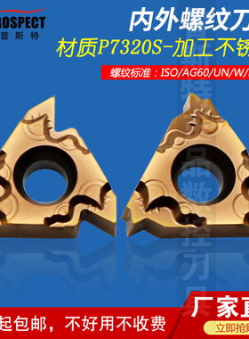 普斯特内外螺纹刀片16E/IRM 1.0ISO/11W/14BSPT/AG60/12UN P7320S