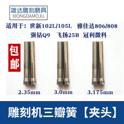 世新204雕刻机夹头102牙机强钻大力王雅佳达手柄夹头三瓣簧包邮