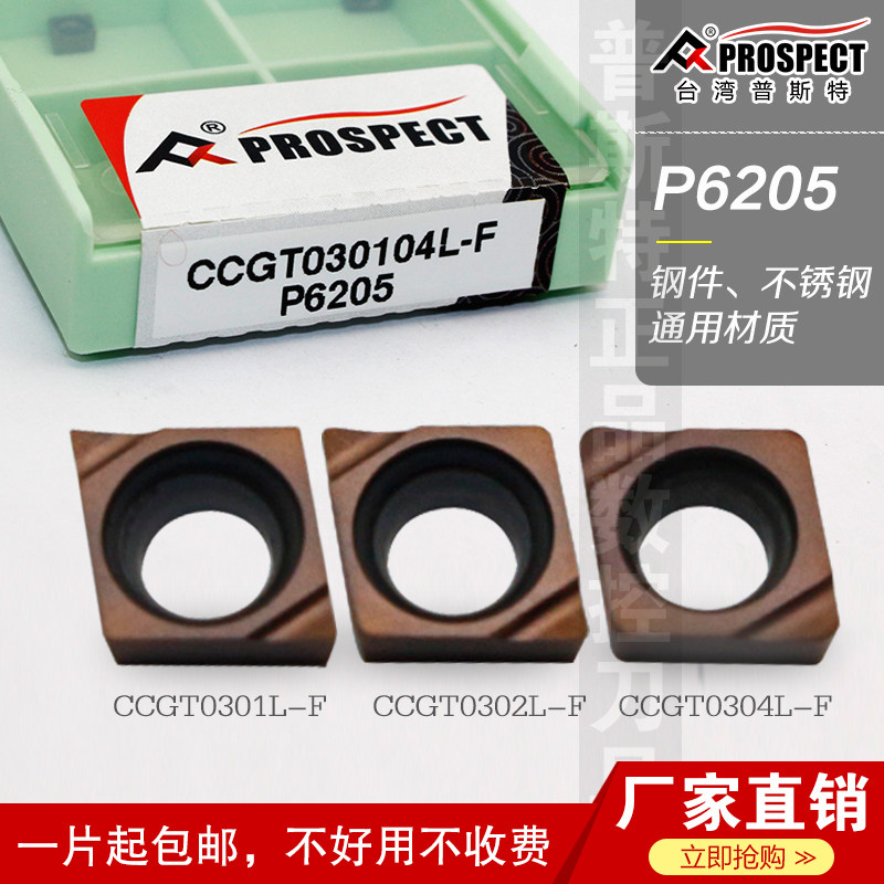 普斯特数控刀片CCGT030101/02/04L-F P6205 钢件不锈钢通用