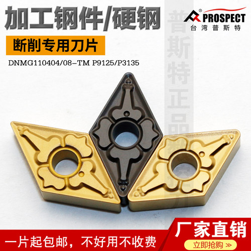 普斯特断削专用刀片DNMG110404/08-TM P9125/P3135 加工钢件/硬钢