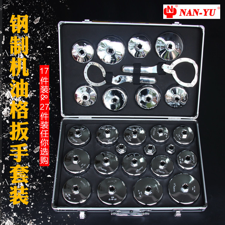 南豫24件套钢制帽式机油格扳手机滤滤清器扳手手铐式滤芯工具27件