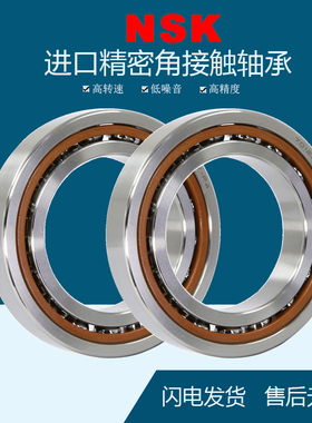 NSK进口角接触轴承71800 71801 71802 71803 71804 71805ABC P5P4