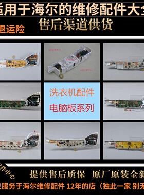 适用海尔洗衣机配件电脑板主板神童0031800004/A/B/Z系列原装全新