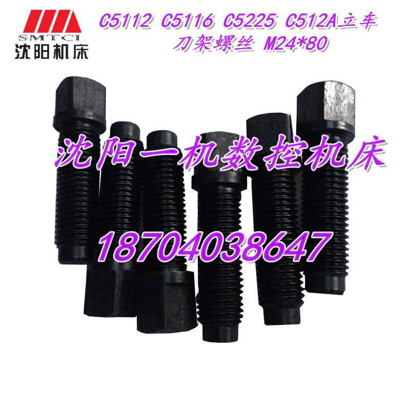 C5112 C5116 C5225 C512A立车刀架配件 附件 刀架螺丝 M24*80