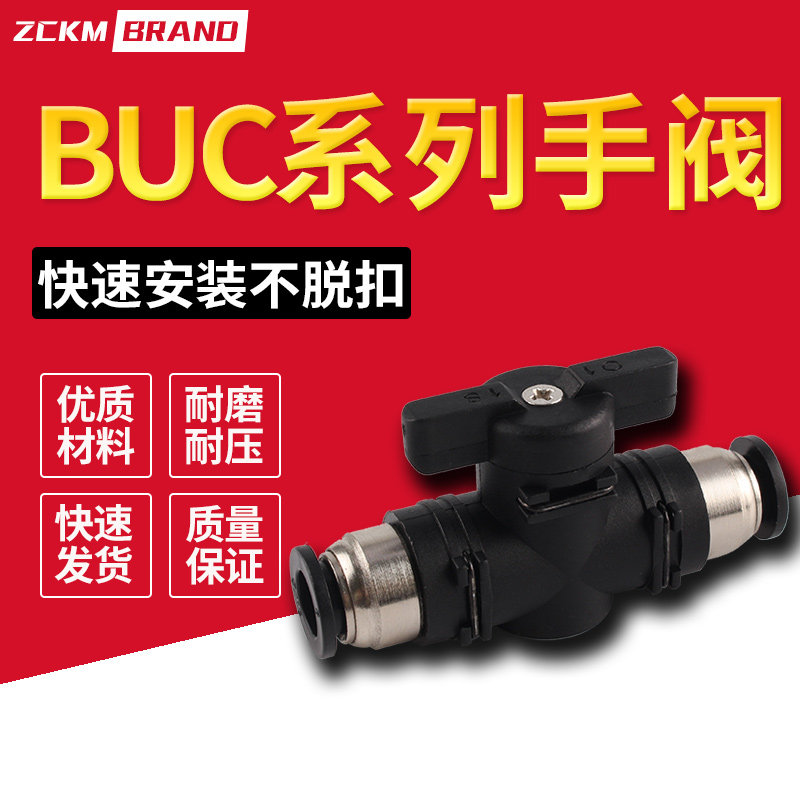 BUC系列手阀开关阀BUC-4/6/8/10/12mm软管气管气动快速接头手动阀
