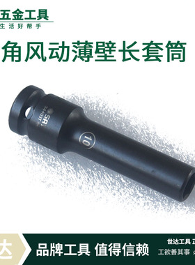 世六角风动薄壁长套筒34403T 34404 34405T 34410T 34414T 34420T