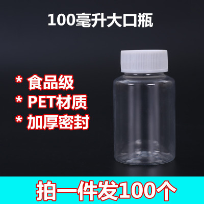 100ml克PET大口透明塑料分装瓶小瓶 固体液体水剂样品空瓶子包邮