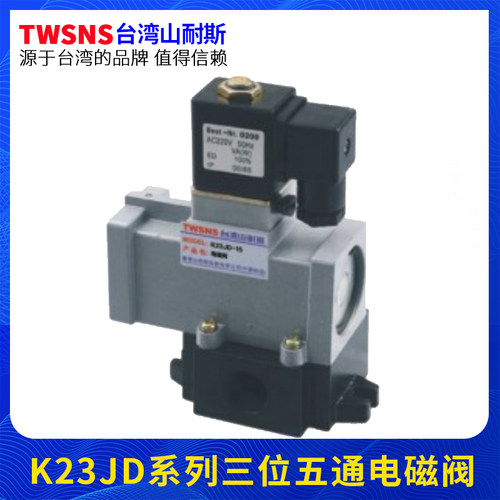 山耐斯电磁阀K23JD-6,8,10,15,20,25 截止式 换向阀220V24V老阀