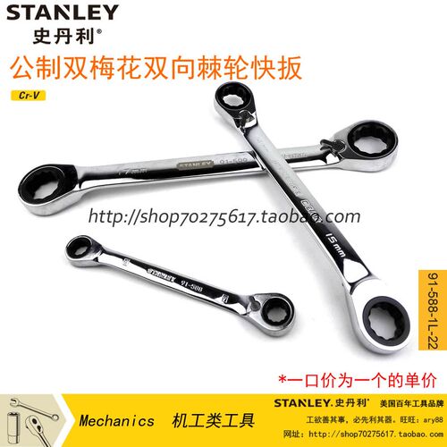史丹利工具双梅花双向棘轮快扳91-588/591/593/595/598/599-1L-22