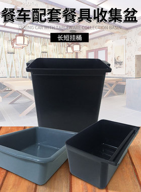 餐盆餐车酒店手推车塑料下栏盆收集桶收餐车收碗车长短挂桶废渣桶