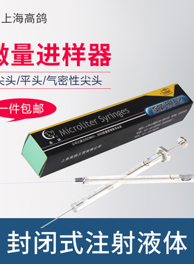 上海高鸽0.5 1 25ul微量进样器50 100 10ul液相色谱尖头气相平头