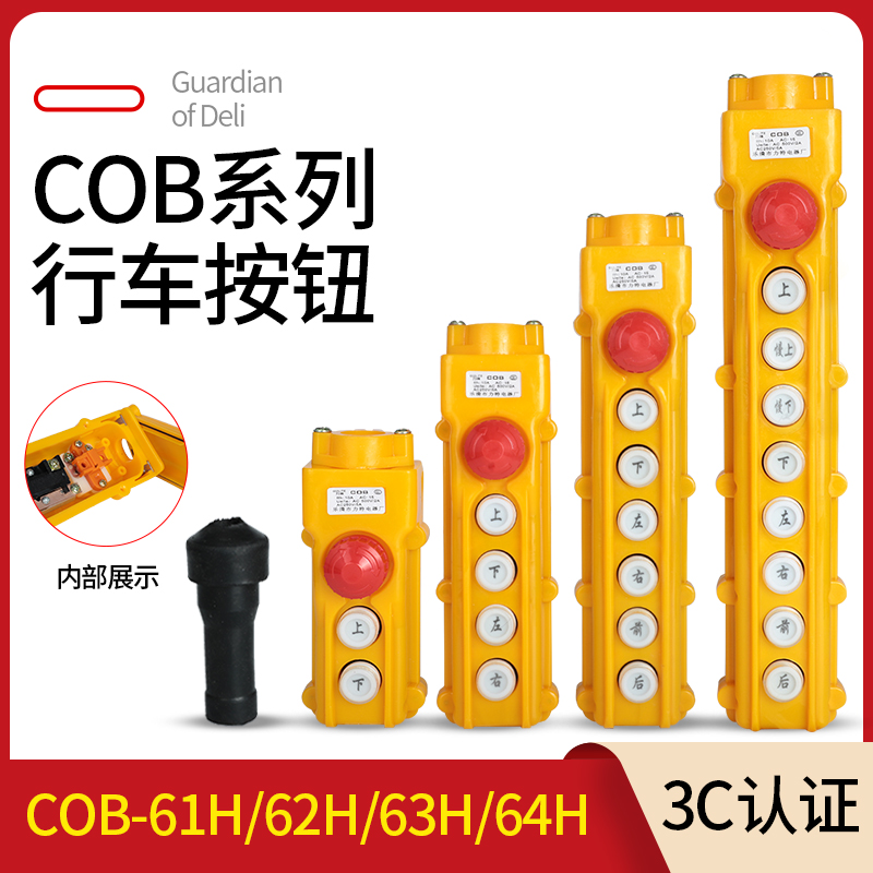COB-61H/62H/63H/64H65H行车按钮开关防水起重控制盒电动葫芦按钮
