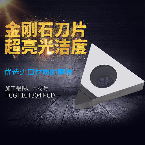PCD金刚石刀片内孔外圆CBN钻石宝石刀头TCMT/TCGT16T304/16T302