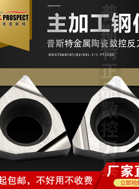 普斯特金属陶瓷数控反刀片WBGT060101/02/04L-F/S PT3000加工钢件