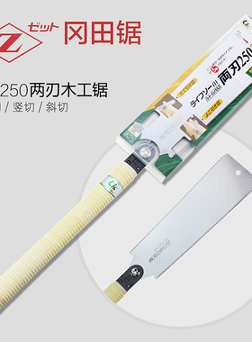 日本进口Z牌冈田锯双刃锯S-250手工锯横截纵截锯开硬木开榫木工锯