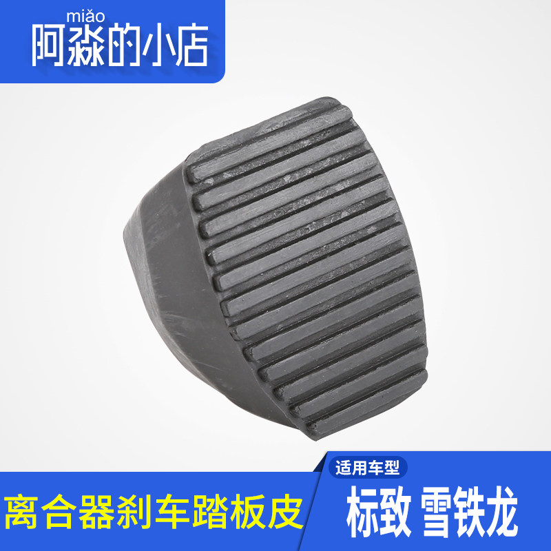 适配标致307标志308 408雪铁龙世嘉凯旋离合器 制动 刹车踏板皮