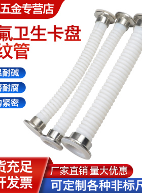 纯四氟卫生卡盘波纹软管DN15 20 25 32铁氟龙波纹管法兰 四氟翻边