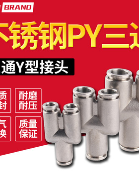 304不锈钢三通Y型气动接头PY4/6/8/10/12/16气管快速插气嘴接头