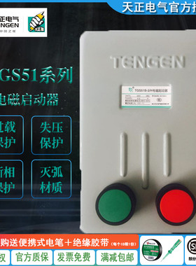 TENGEN天正 TGS51/B系列2H 2/H 3H 3/H 3NH带按钮电磁启动器380V