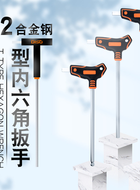 迪速t型内六角扳手单个加长球头内六方2.5/3/7/10mm特长平头内6角