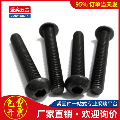 10.9发黑半圆头内六角螺丝螺栓M3M4*3x4x5x6x8x10x12x14x16x18x20