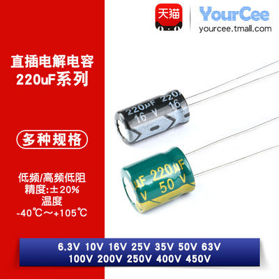 直插电解电容 220uF 10V 16V 25V 35V 50V 63V 100V 400V 450V