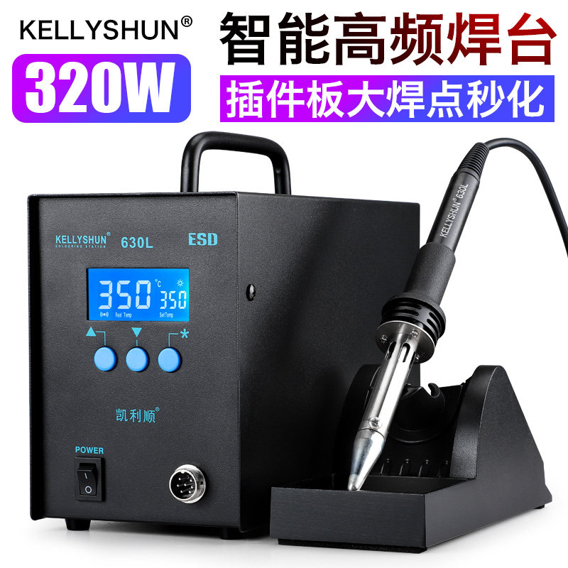凯利顺630L大功率高频焊台320W智能涡流数显恒温可调温洛铁电烙铁