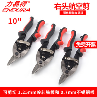 力易得航空剪铁皮剪刀10寸右头左头直头铁丝铁剪E5517 E5515E5516