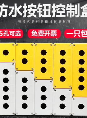 防水按钮盒开关控制盒 12345孔位工业开关指示灯塑料急停盒子22mm