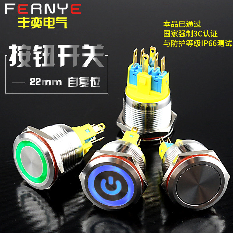 丰奕22mm 金属电源电脑按钮开关防水圆形LED带灯小型桌面自复位