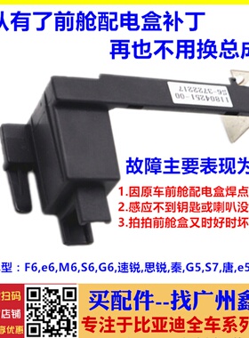 适配比亚迪S6配电盒补丁G6S7F6速锐M6S7秦唐G5前舱保险丝连接支架