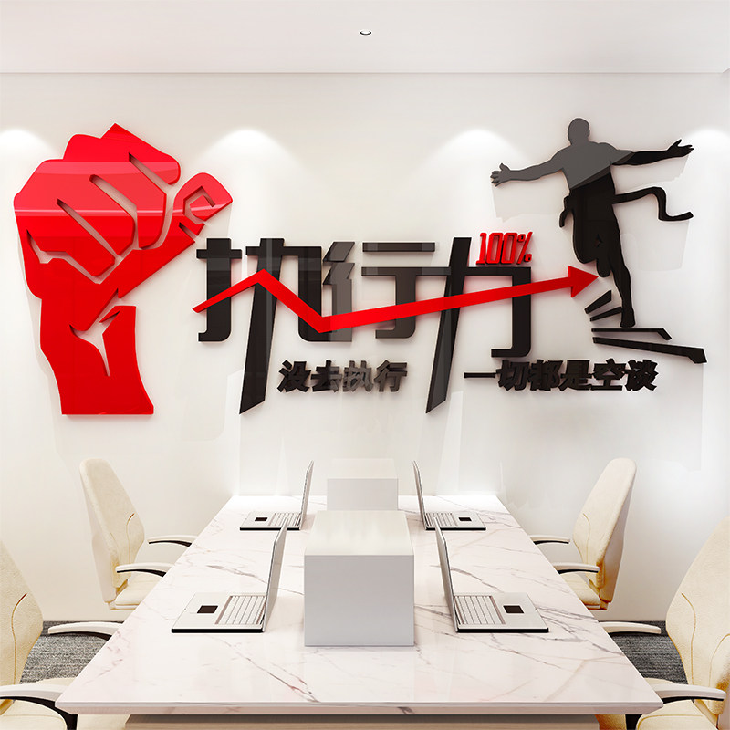公司执行力励志墙贴纸3d立体亚克力激励标语企业文化办公室壁装饰