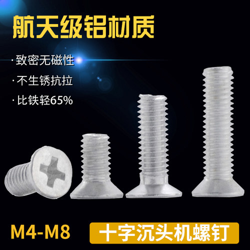 6061铝合金沉头螺丝 铝材质平头十字机牙螺丝 铝螺钉M4M5M6M8 75L