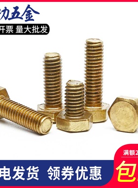 铜外六角螺丝黄铜六角头螺栓M4M5M6M8M10M12x16*20*30*40*50*60
