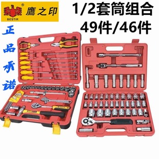 鹰之印套筒组合49件套12.5mm1/2公英制组套46件套汽修综合工具组