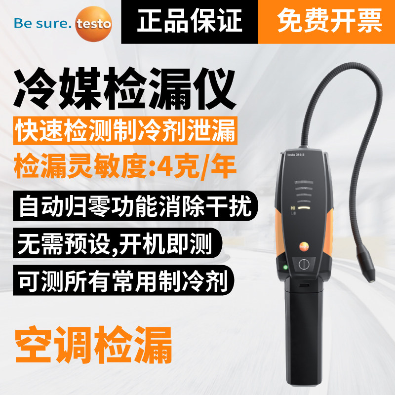 德图testo316-3卤素气体检测仪制冷剂空调汽车冷媒检漏仪报警器