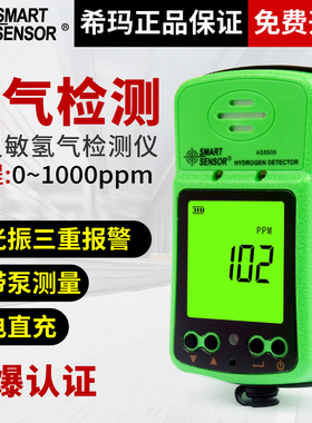 希玛氢气气体检测仪便携式气体浓度报警器泵吸式AS8909/AS8809