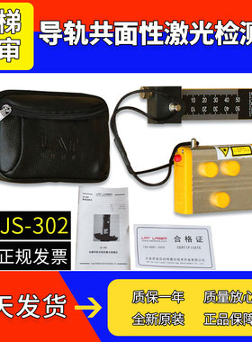 JS-302电梯导轨共面性激光检测仪/激光校轨仪/校轨尺/校导尺/拉特