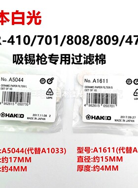 HAKKO日本白光正品过滤绵A1033/A1009 海绵809/808/474吸锡枪用