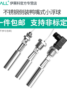 伊莱科鸭嘴式不锈钢小浮球侧装水位开关液位控制器鸭嘴浮球浮子