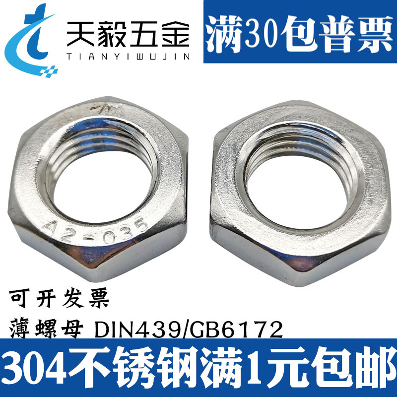 304不锈钢薄螺母/六角薄螺帽/DIN439螺丝帽M5M6M8M10M12M14M16M20