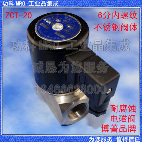 电磁阀 不锈钢 耐腐蚀 防腐 ZCT-20 6分 AC220V DC24V   水阀博普