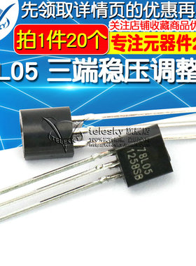【TELESKY】78L05 三端稳压电源调整器 三极管TO-92 (拍一件20个)