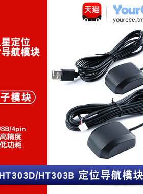 HT303D-USB/HT303B-4pin接口 GPS+BDS北斗 授时导航模块 卫星定位