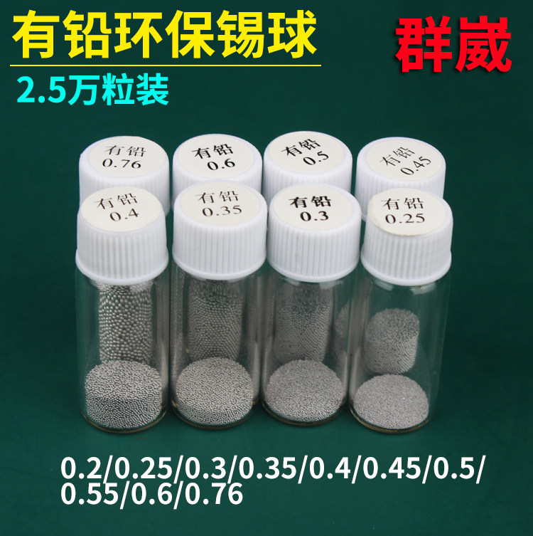 BGA热风焊台焊枪维修工具专用配件锡球2.5万粒装有铅环保锡球锡珠