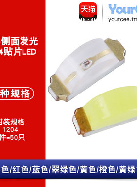 1204贴片LED 侧面发光 白红蓝翠绿黄橙色高亮发光二极管(50只)