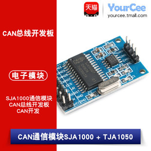 CAN通信模块SJA1000 + TJA1050 CAN总线开发板 CAN开发
