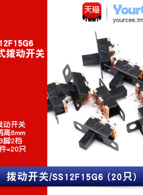 拨动开关 SS-12F15(1P2T)G6 柄高6mm 3脚2档 SS12F15G6(20只)
