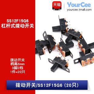 拨动开关 SS-12F15(1P2T)G6 柄高6mm 3脚2档 SS12F15G6(20只)