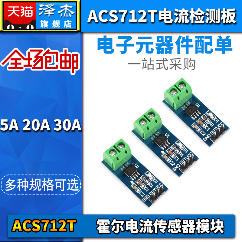 泽杰霍尔电流传感器 ACS712T模块5A 20A 30A量程电流检测板